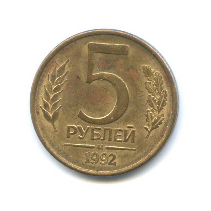 Купить Монету 5 Рублей 1992 Года