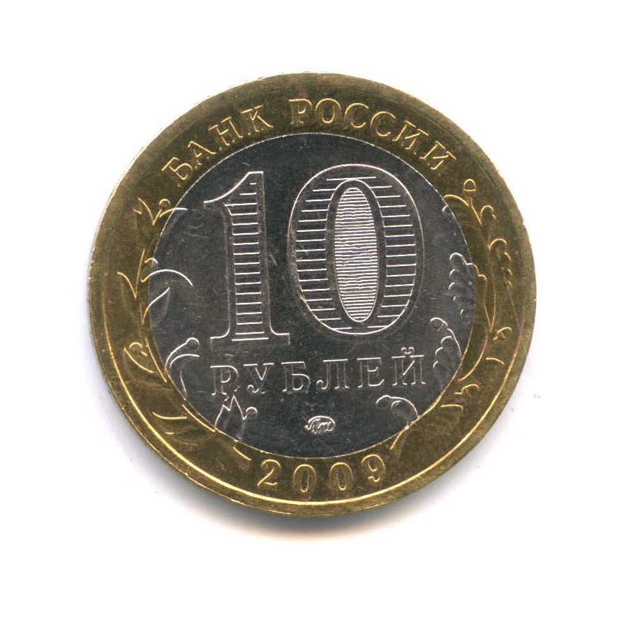 10 рублей 2009 ММД — Древние города России - Великий Новгород