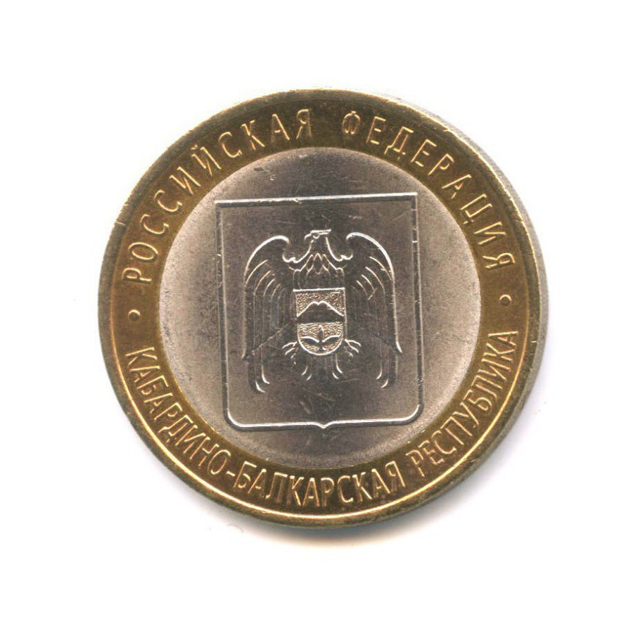 10 рублей 2008 СПМД — Российская Федерация - Кабардино-Балкарская Республика