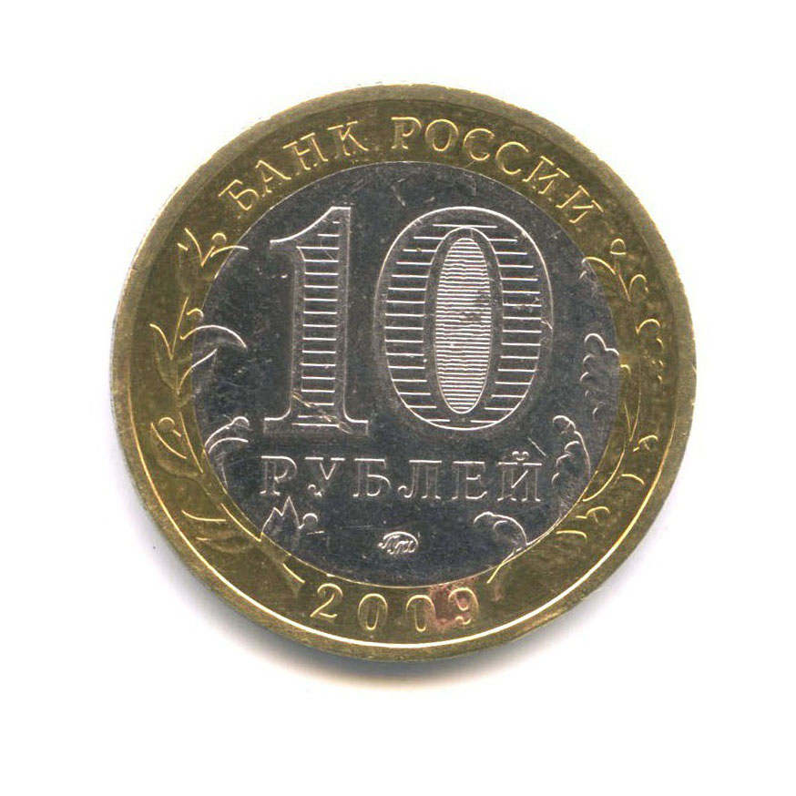 10 рублей 2009 ММД — Древние города России - Галич