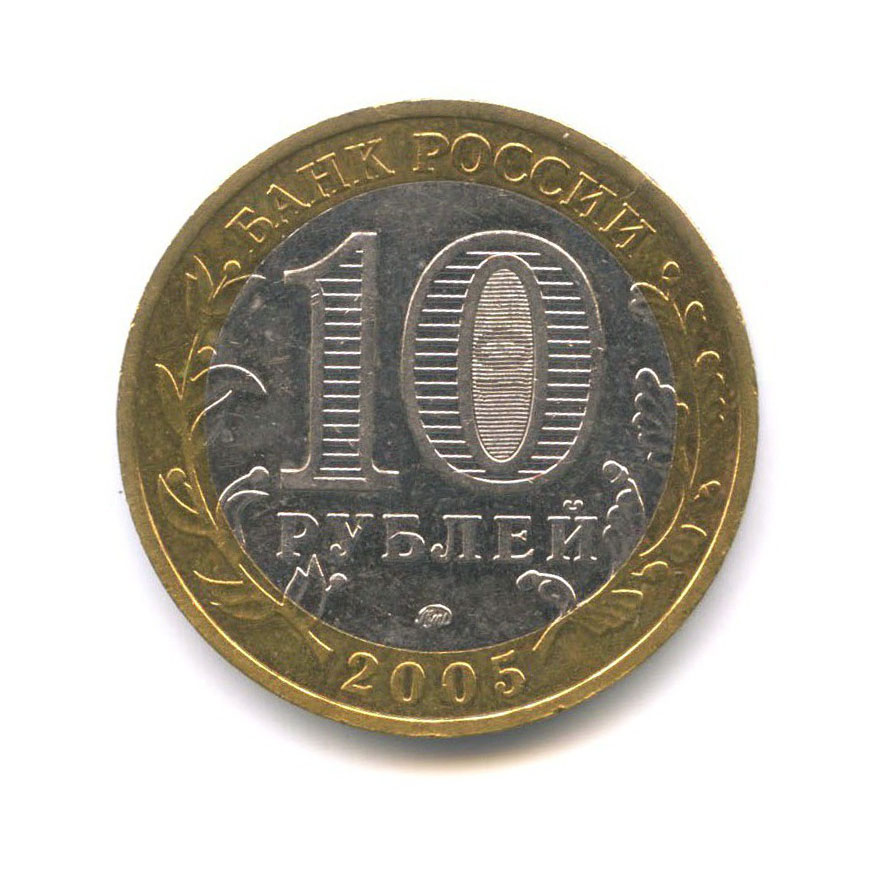 10 рублей 2005 ММД — Древние города России - Мценск