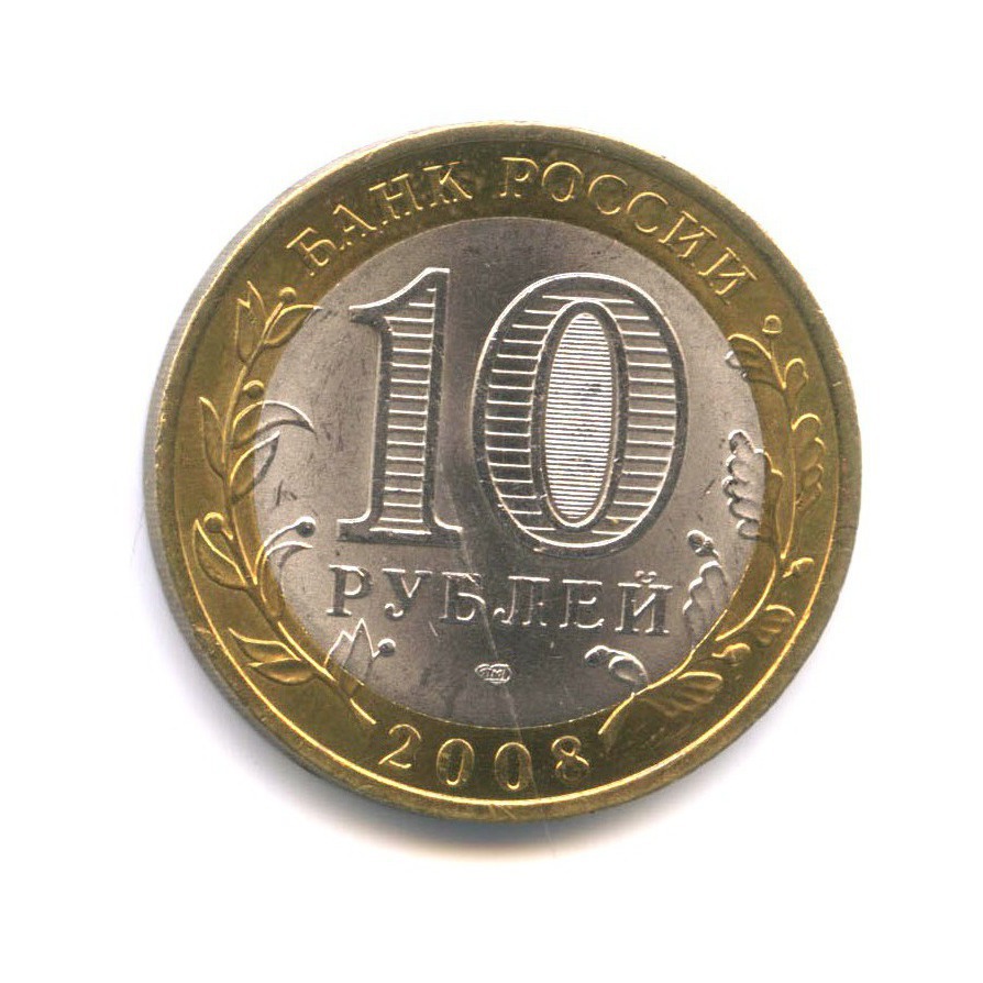10 рублей 2008 СПМД — Российская Федерация - Удмуртская Республика