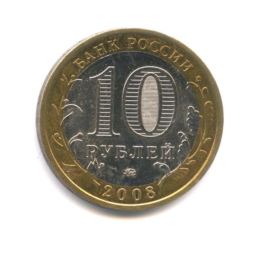 10 рублей 2008 ММД — Российская Федерация - Кабардино-Балкарская Республика