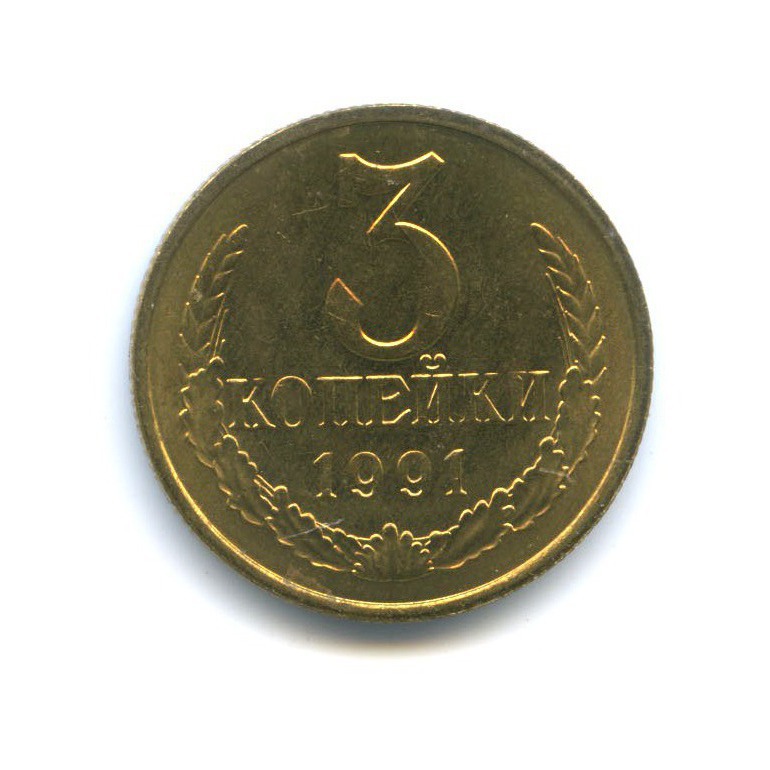 3 копейки 1991 М
