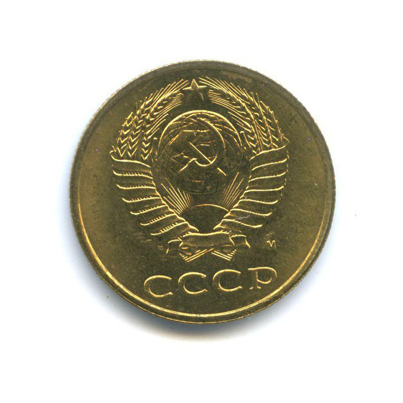 3 копейки 1991 М