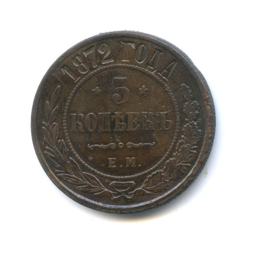5 копеек 1872 ЕМ