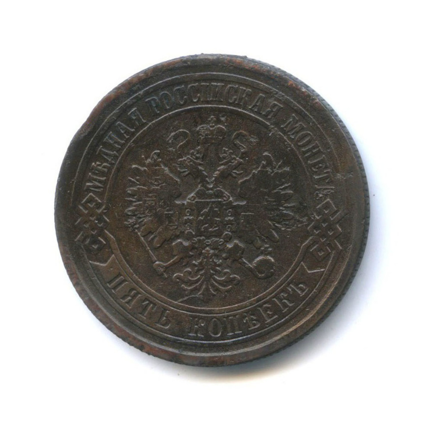 5 копеек 1872 ЕМ