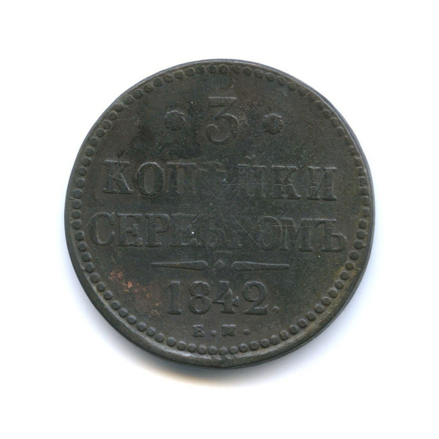 3 копейки серебром 1842 ЕМ