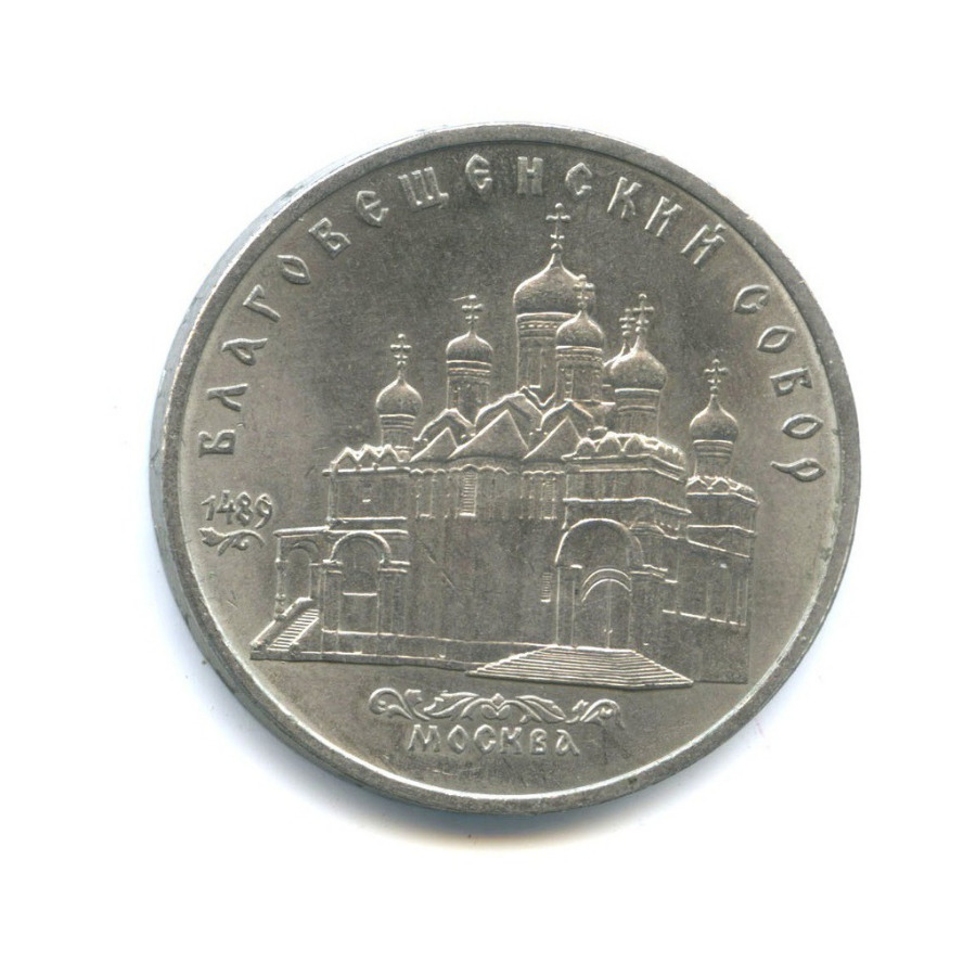 5 рублей 1989 — Благовещенский собор, г. Москва