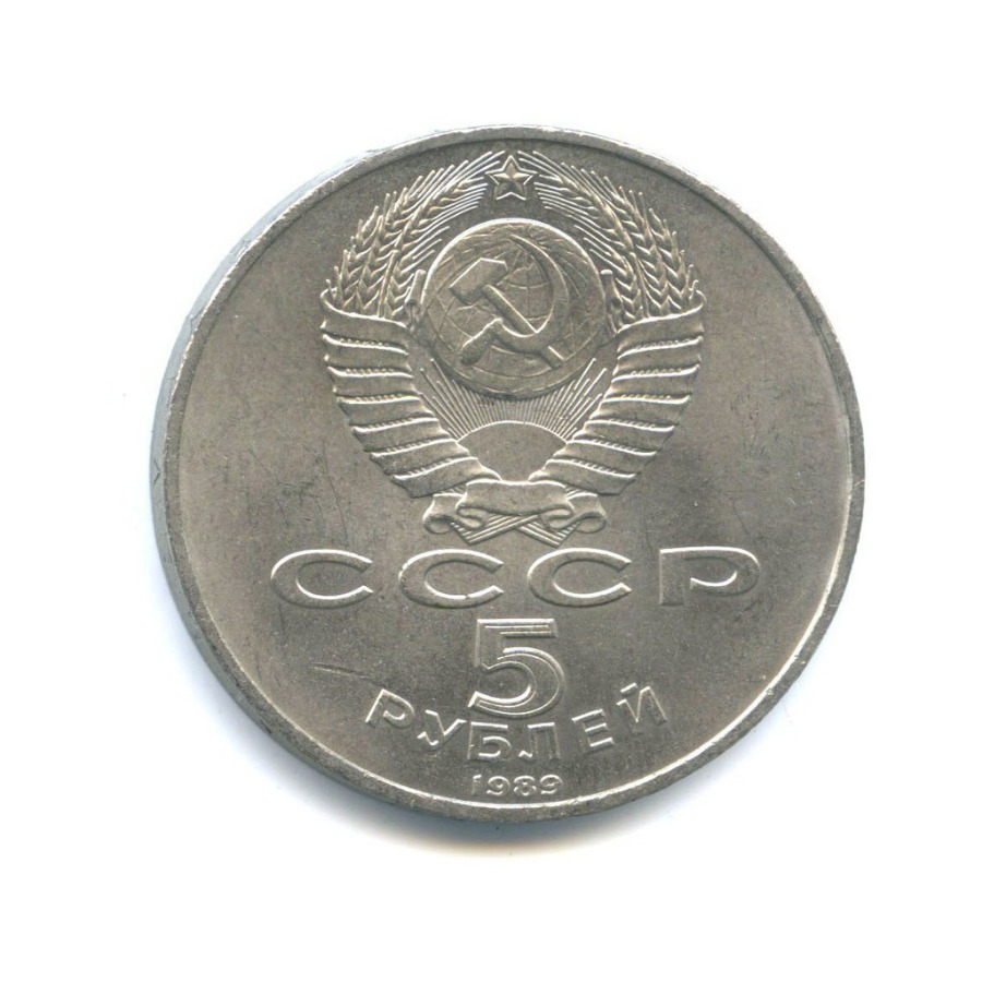 5 рублей 1989 — Благовещенский собор, г. Москва