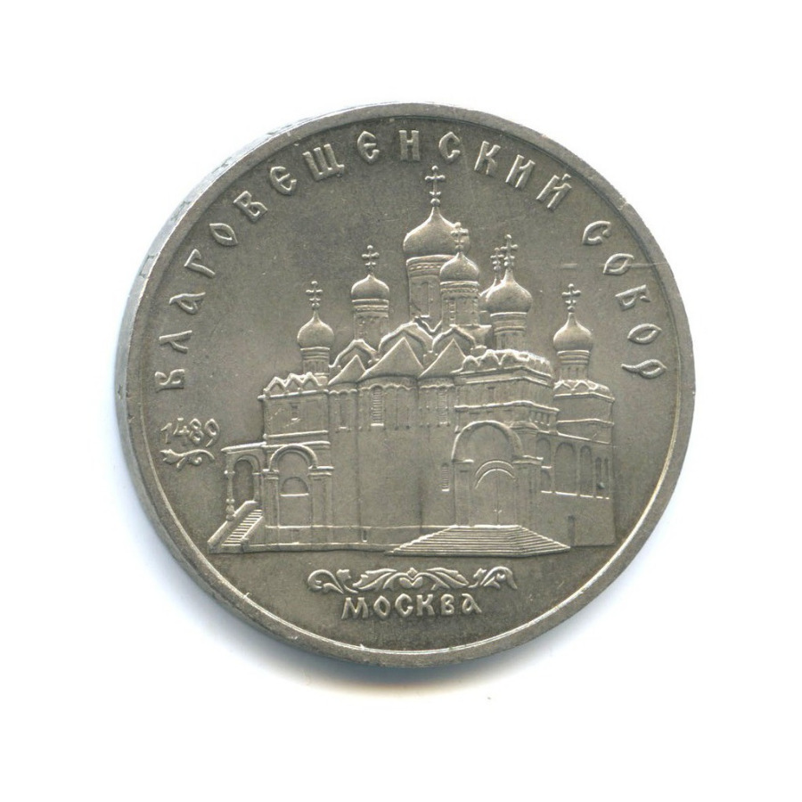 5 рублей 1989 — Благовещенский собор, г. Москва