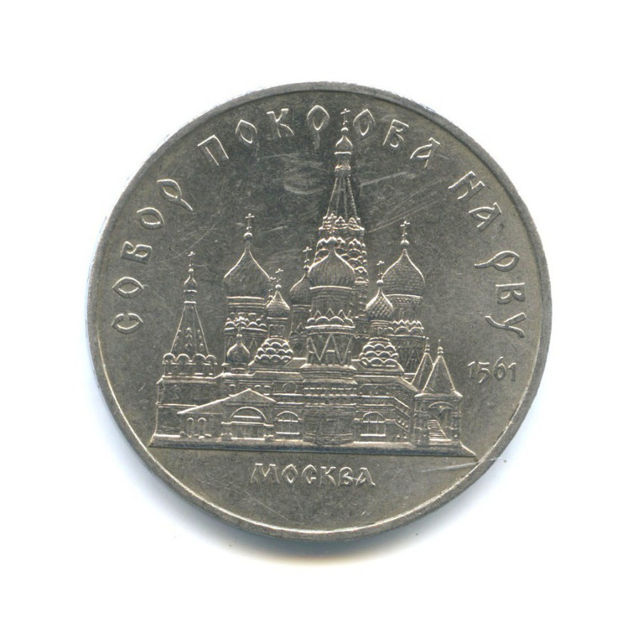 5 рублей 1989 — Собор Покрова на рву, г. Москва