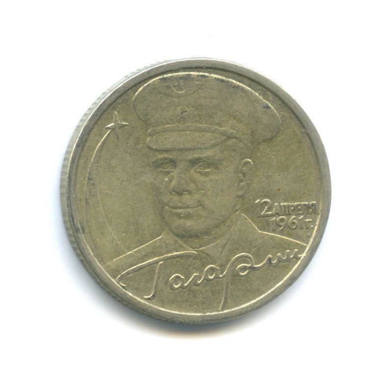 2 рубля 2001 СПМД — 40 лет космического полета Ю. А. Гагарина