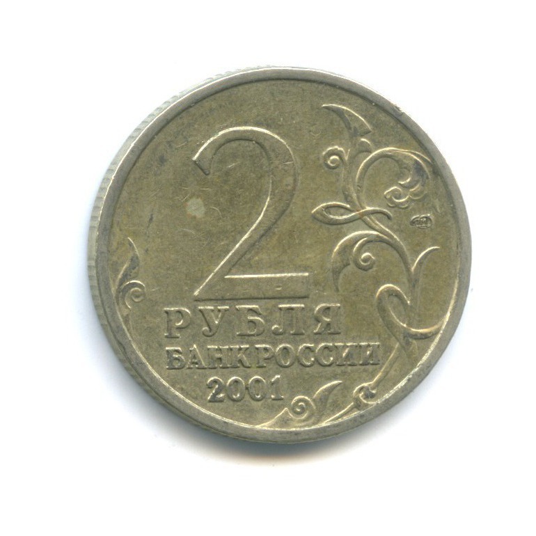 2 рубля 2001 СПМД — 40 лет космического полета Ю. А. Гагарина