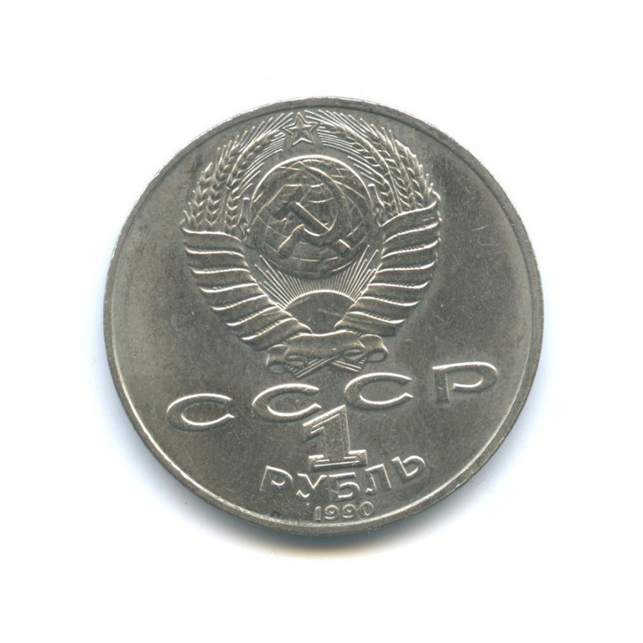 1 рубль 1990 — 150 лет со дня рождения Петра Ильича Чайковского