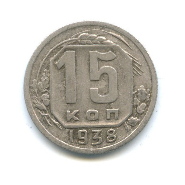 15 копеек 1938 — Венок 11 лент