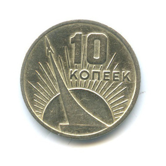 10 копеек 1967 — 50 лет Советской власти