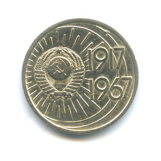 10 копеек 1967 — 50 лет Советской власти