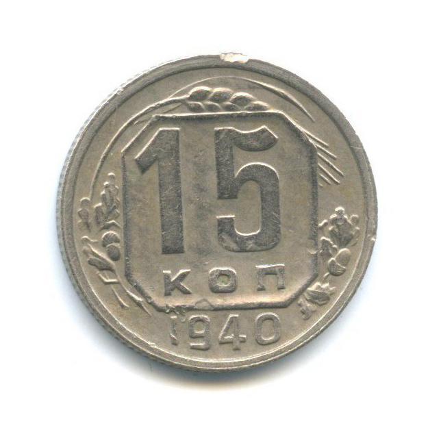 15 копеек 1940 — Венок 11 лент
