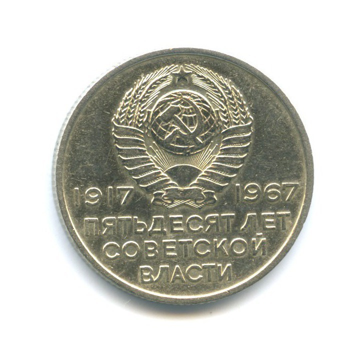 20 копеек 1967 — 50 лет Советской власти