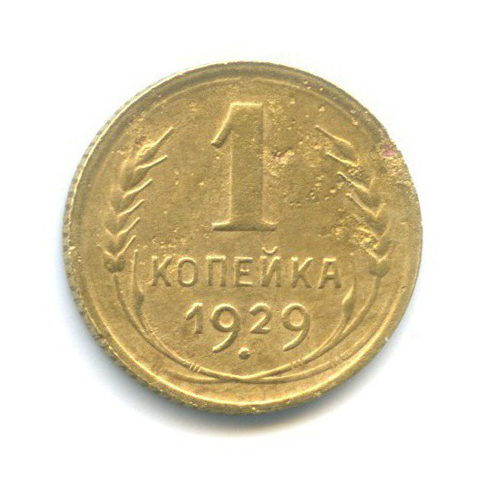 1 копейка 1929