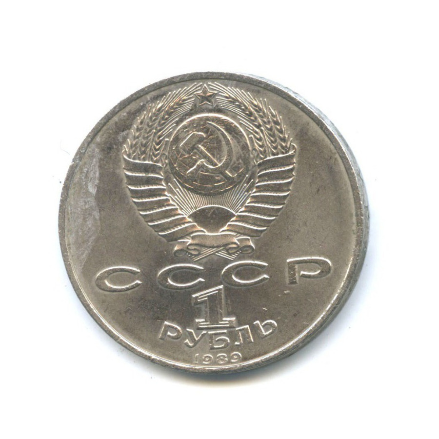 1 рубль 1989 — 100 лет со дня рождения Хамзы Хакимзаде Ниязи