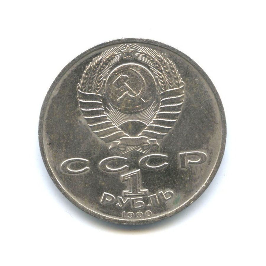 1 рубль 1990 — Маршал Советского Союза Г. К. Жуков