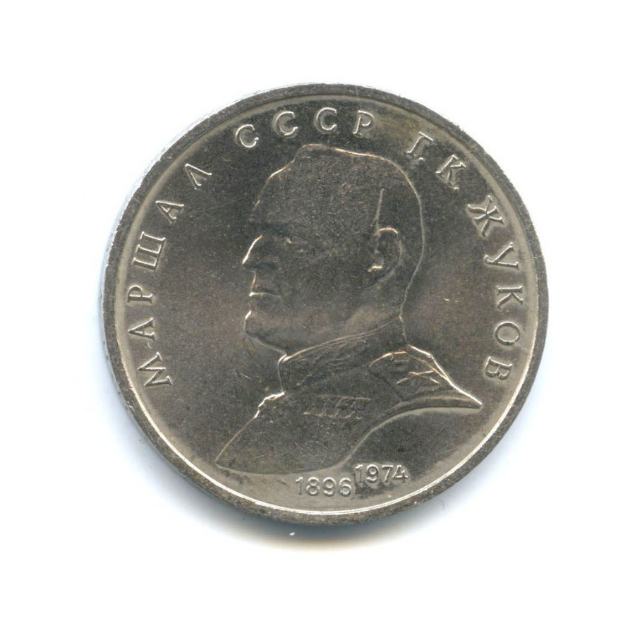 1 рубль 1990 — Маршал Советского Союза Г. К. Жуков