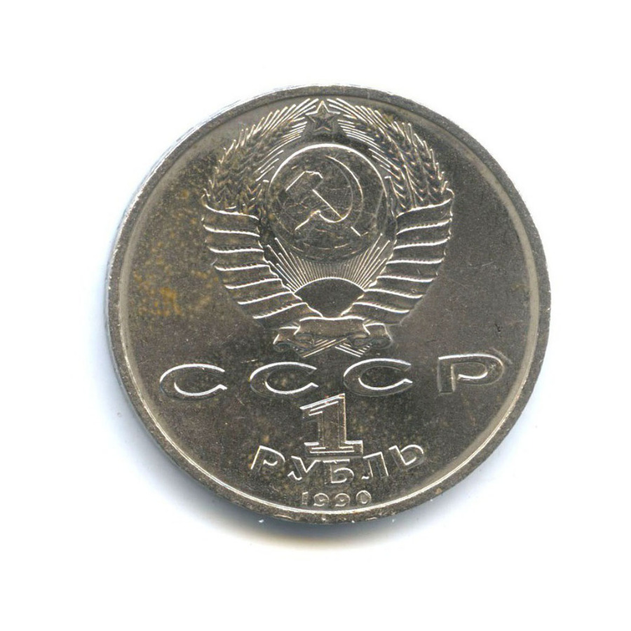 1 рубль 1990 — Маршал Советского Союза Г. К. Жуков