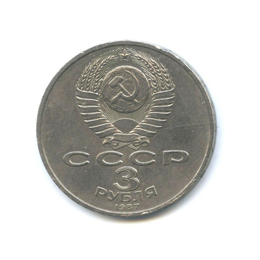 3 рубля 1987 — 70 лет Советской власти