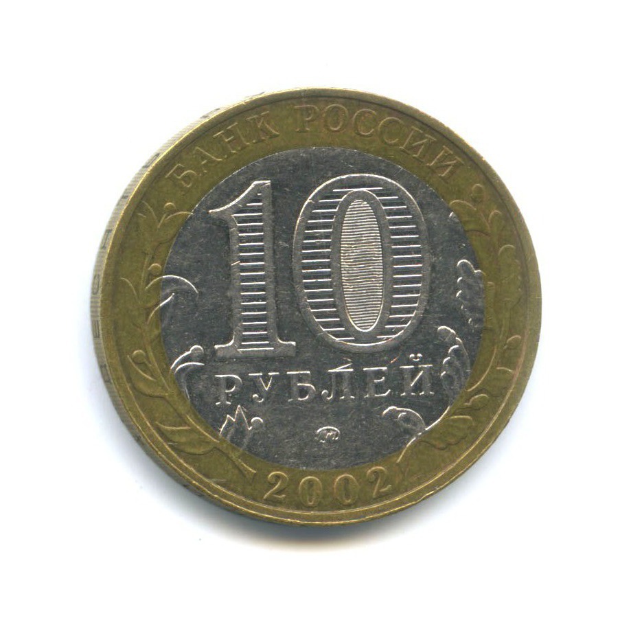 10 рублей 2002 ММД — Вооруженные Силы Российской Федерации