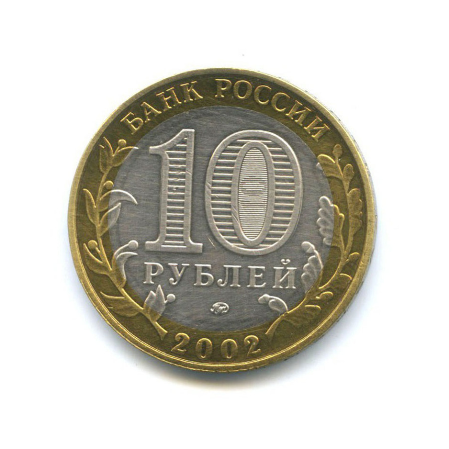10 рублей 2002 ММД — Министерство Внутренних Дел Российской Федерации