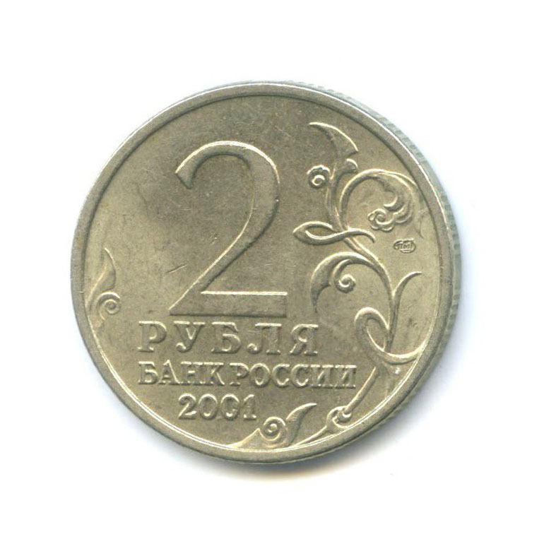 2 рубля 2001 СПМД — 40 лет космического полета Ю. А. Гагарина