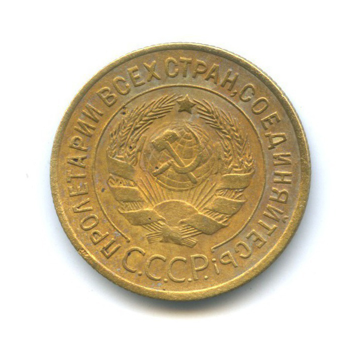 3 копейки 1934 — Венок 7 лент. Круговая надпись