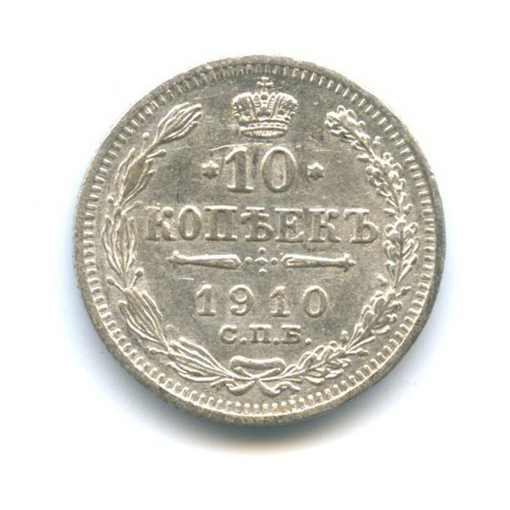 10 копеек 1910 СПБ ЭБ — Орел нового типа