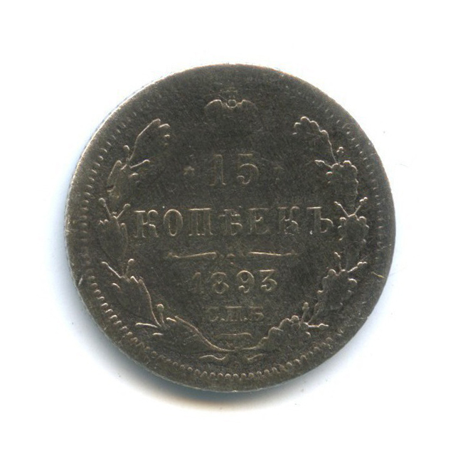 15 копеек 1893 СПБ АГ — Новый орел