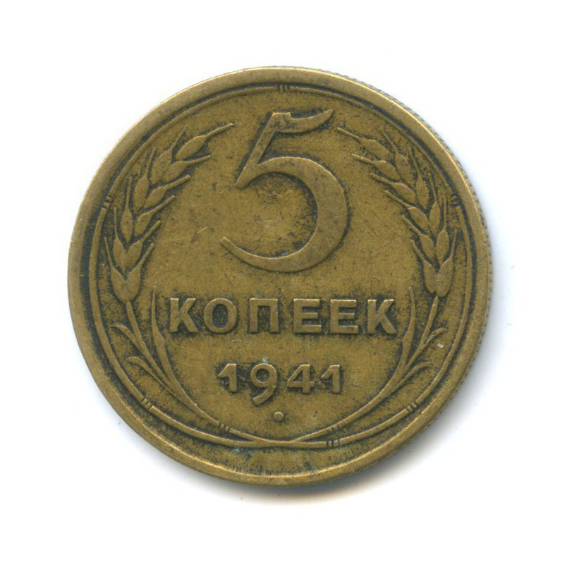 5 копеек 1941 — Без круговой надписи