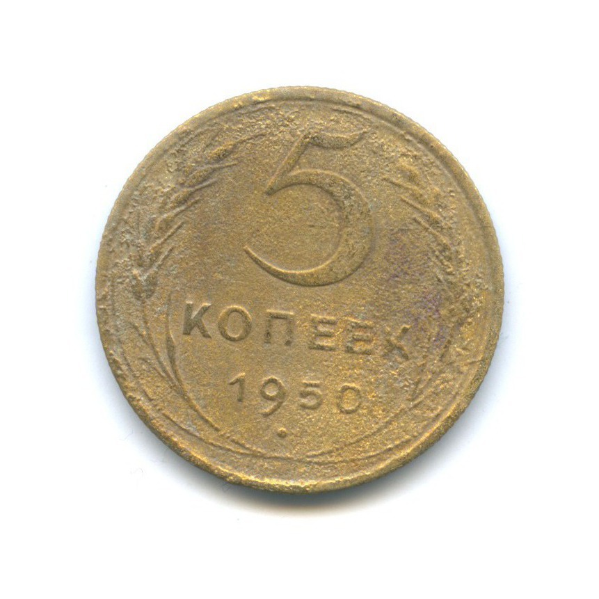 5 копеек 1950 — Венок 16 лент