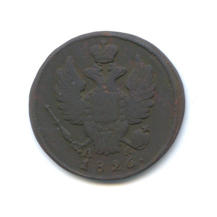 1 копейка 1826 КМ АМ — Орел 1810 г. Обычный.