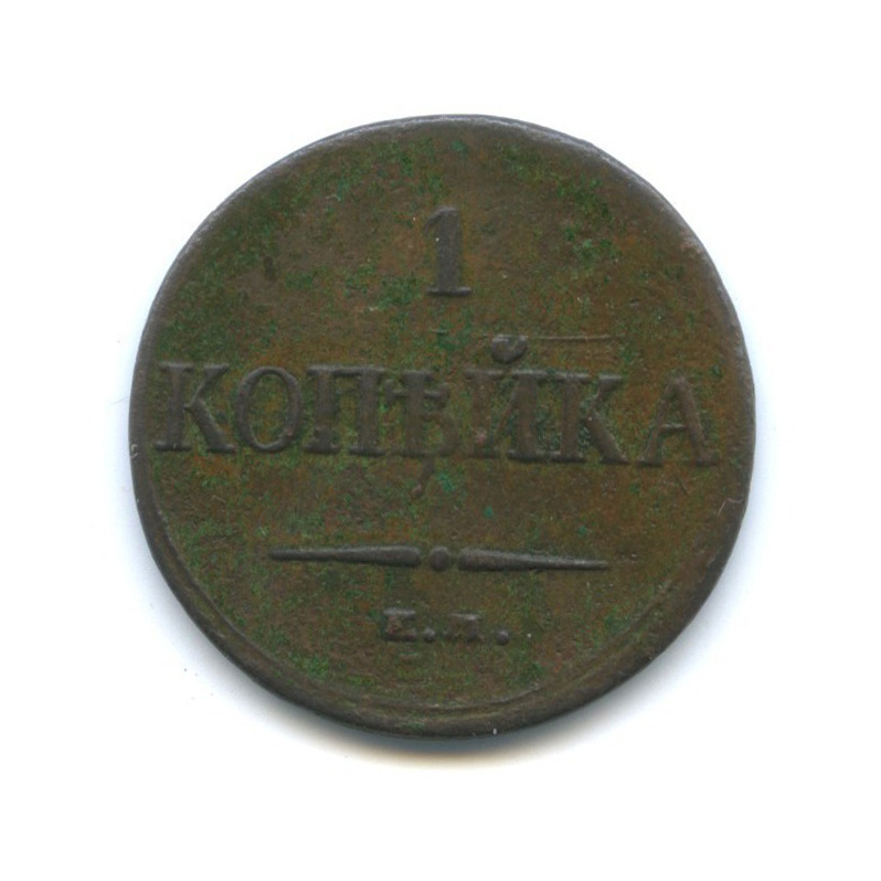 1 копейка 1833 ЕМ ФХ — Орел парящий в облаках (Масонский орел)