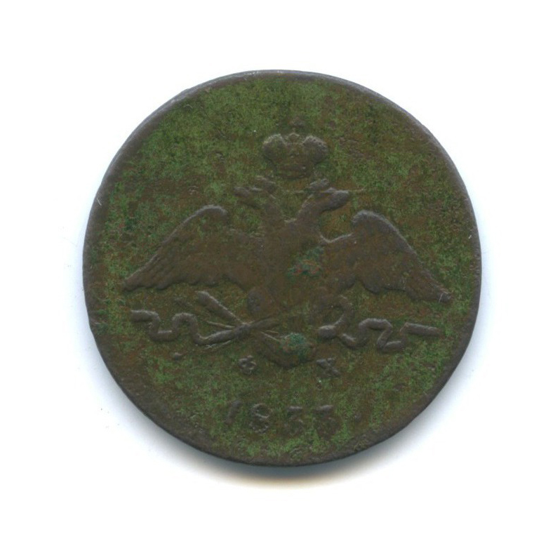 1 копейка 1833 ЕМ ФХ — Орел парящий в облаках (Масонский орел)