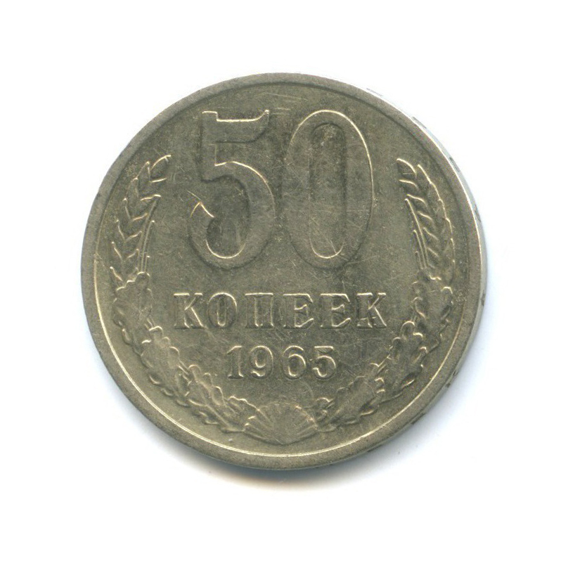 50 копеек 1965