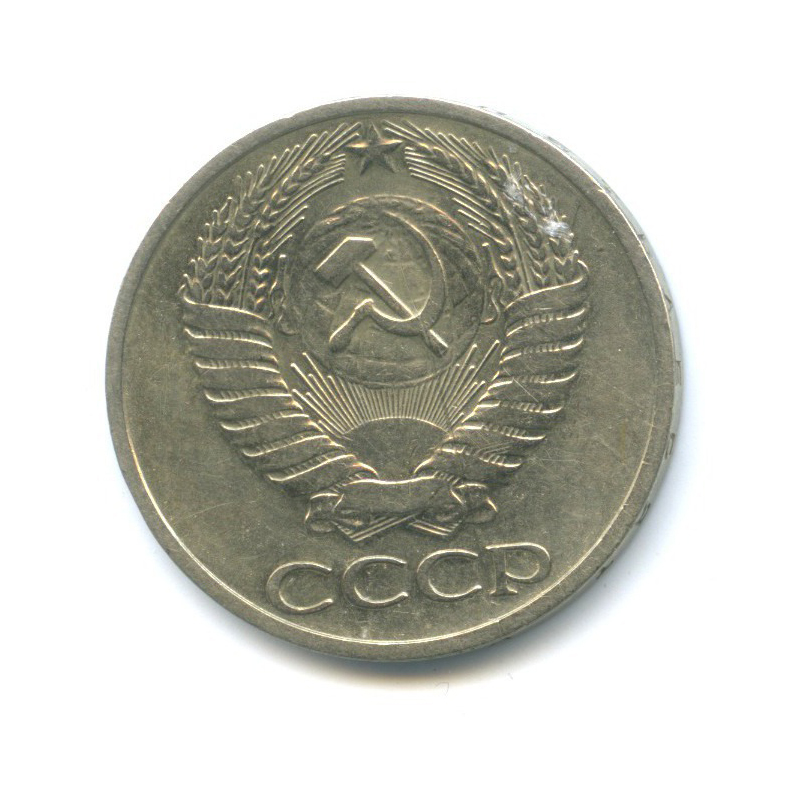 50 копеек 1965