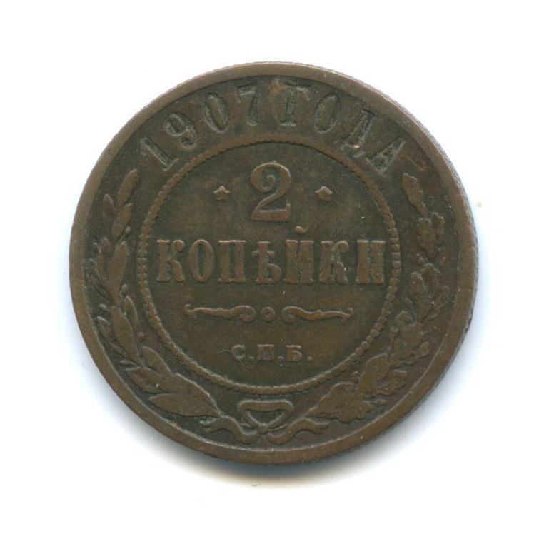 2 копейки 1907 СПБ