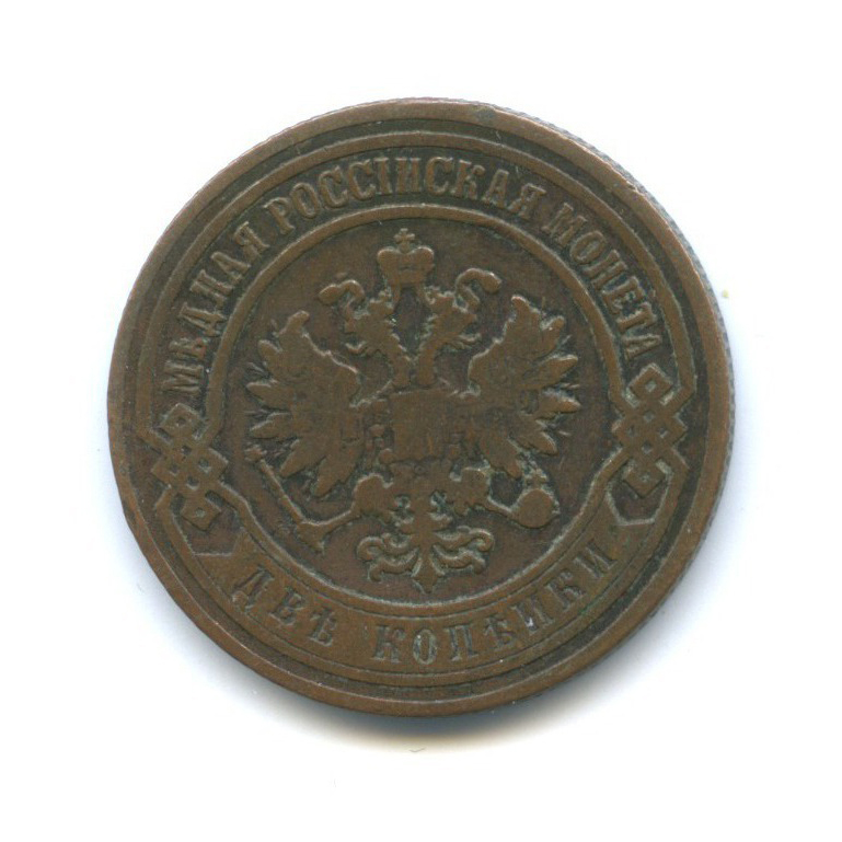 2 копейки 1907 СПБ