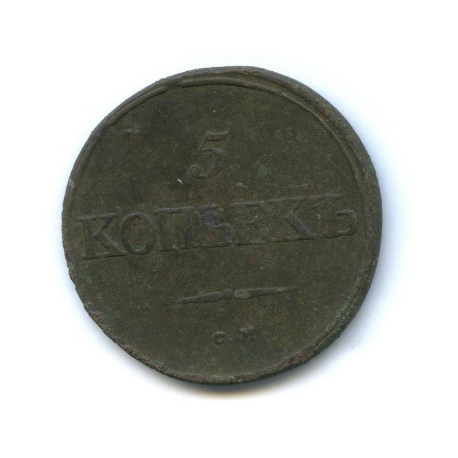 5 копеек 1834 СМ — Орел парящий в облаках (Масонский орел)