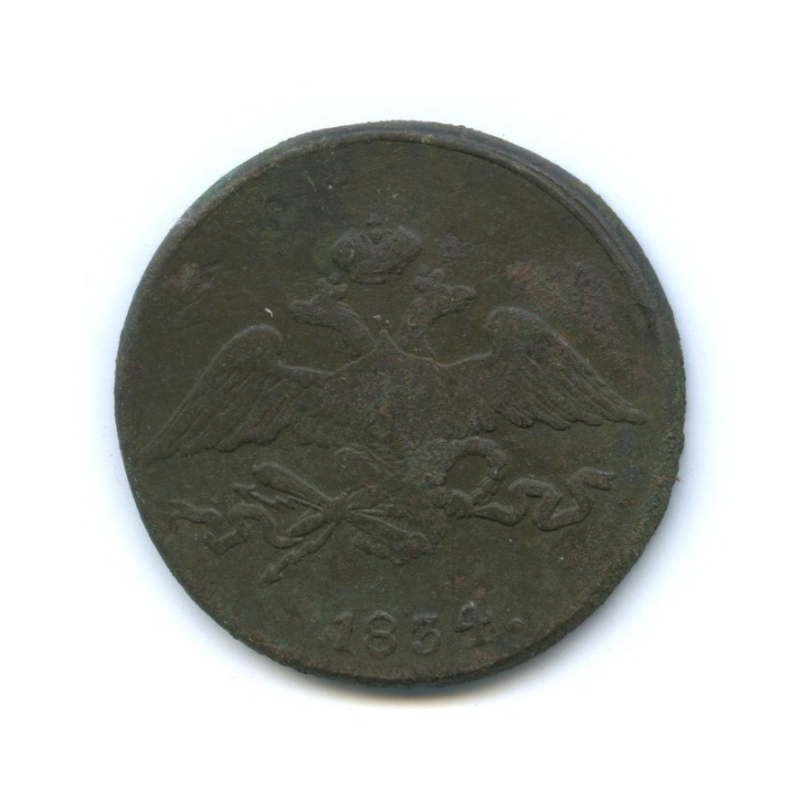 5 копеек 1834 СМ — Орел парящий в облаках (Масонский орел)