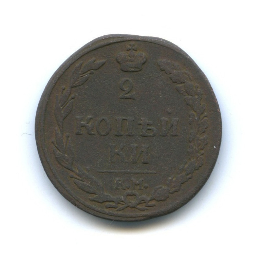 2 копейки 1811 КМ ПБ — Орел 1810 г. Тетерев