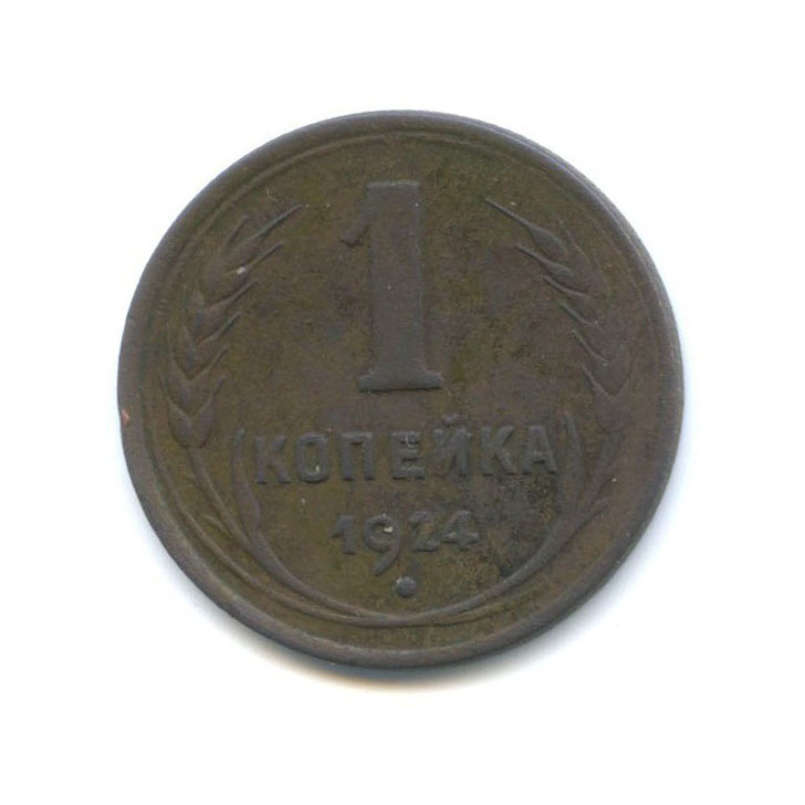 Продать монету 1924. Монета 1 копейка 1924. монета 1 копейка 1924 a131308. монета 1 копейка 1924 a041407. монета 1 копейка 1924 a131520.