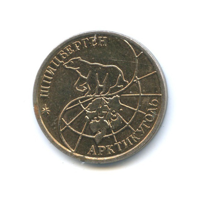 25 рублей 1993 ММД — Шпицберген, Артикуголь